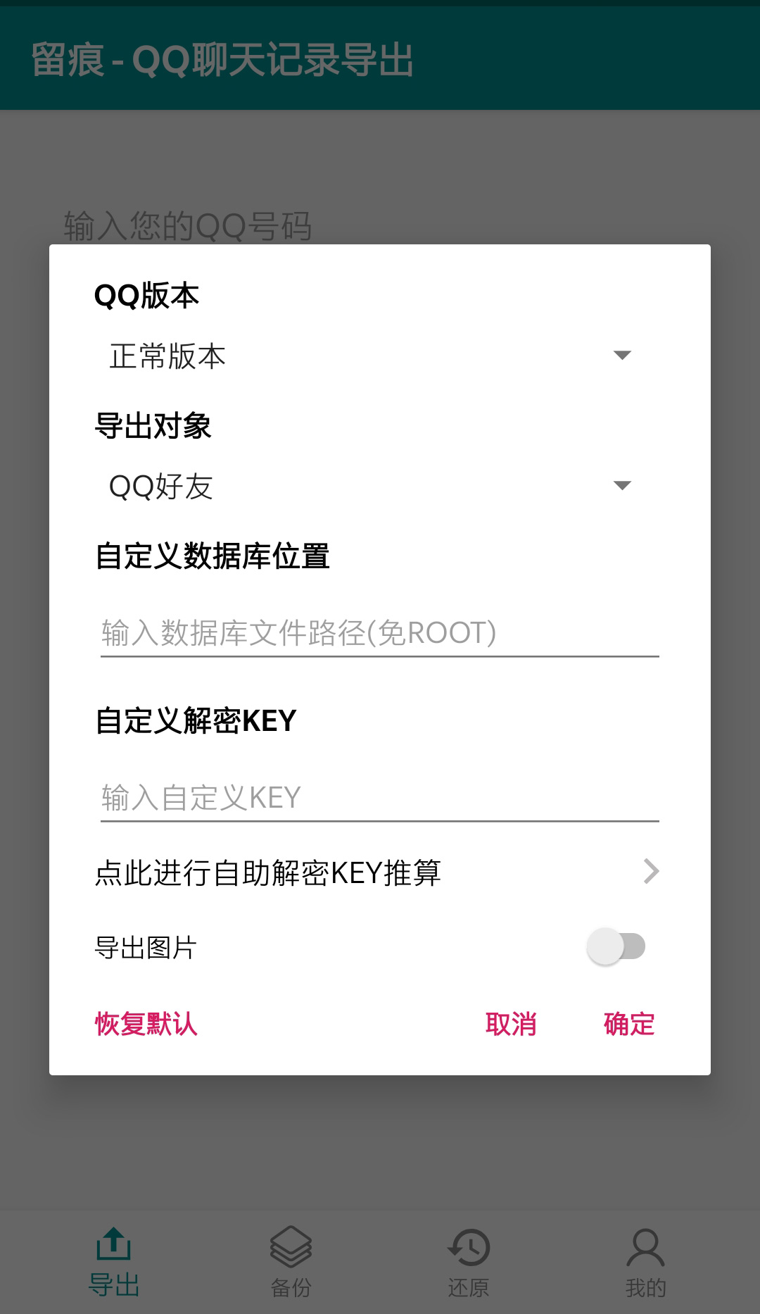 留痕 – QQ聊天记录导出 v5.0.0