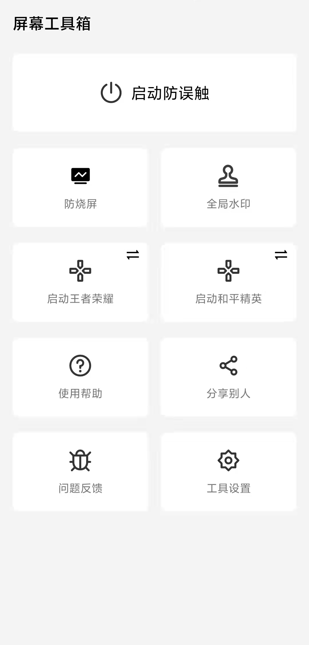 屏幕工具箱 v1.8.3-1 屏幕工具箱 v1.8.3