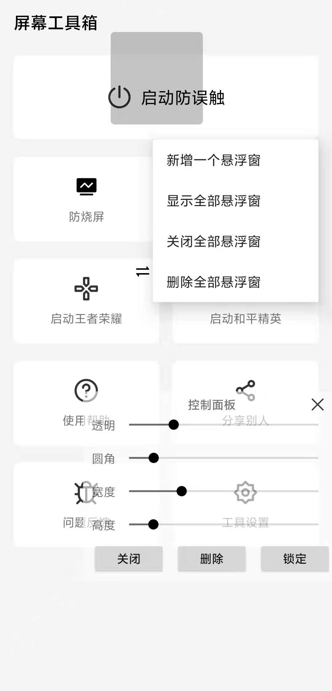 屏幕工具箱 v1.8.3-4 屏幕工具箱 v1.8.3