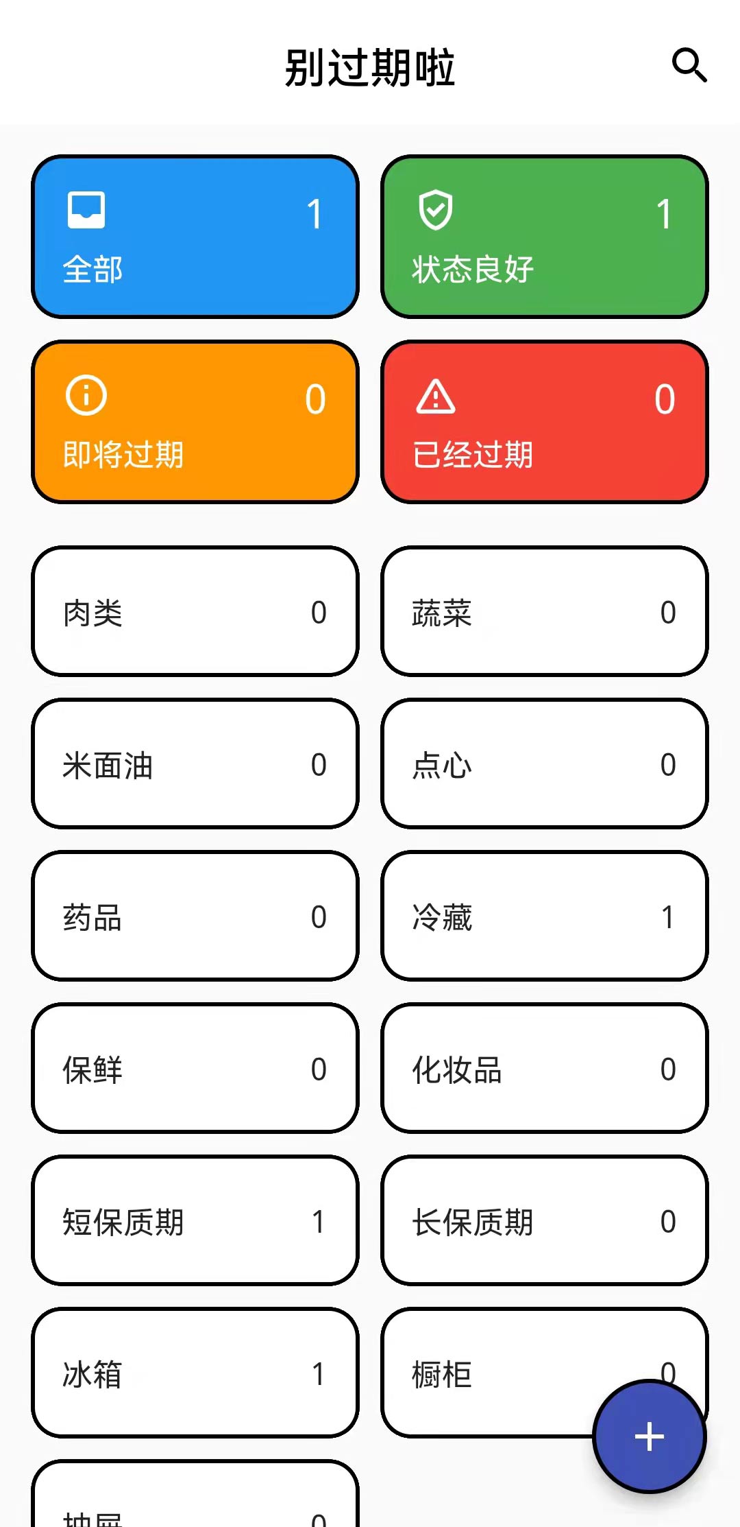 别过期啦 v1.0.4-1 别过期啦 v1.0.4