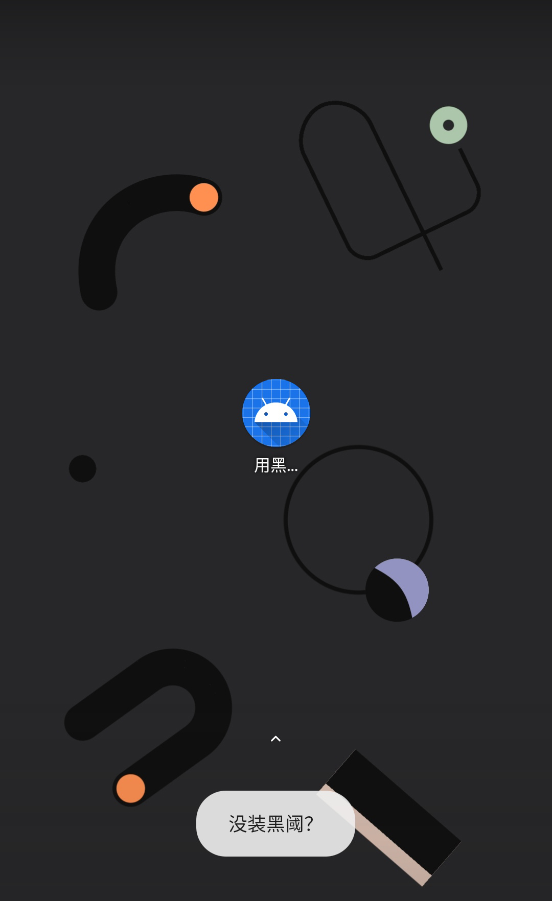 用Shizuku激活 v1.2-2 用Shizuku激活 v1.2