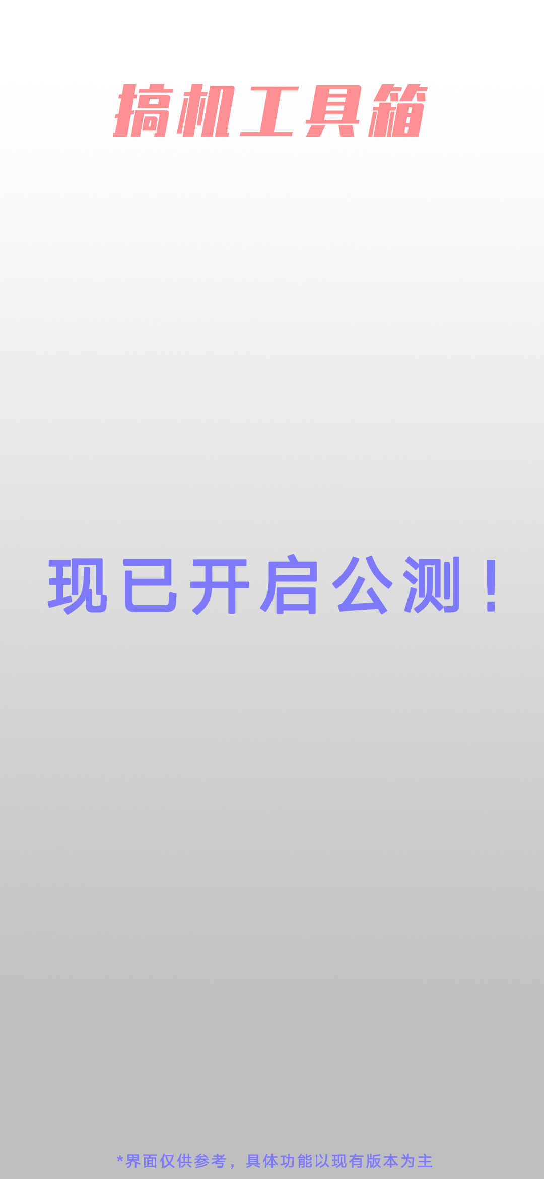 搞机工具箱 v0.0.2-3