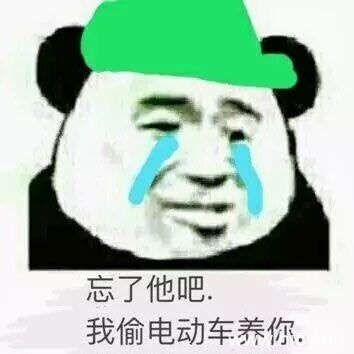 忘了他吧，我养你系列表情包-1