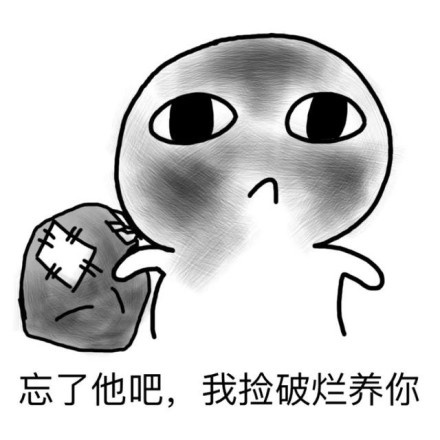 忘了他吧，我养你系列表情包-5