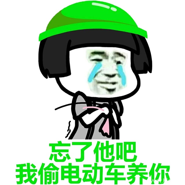 忘了他吧，我养你系列表情包-9