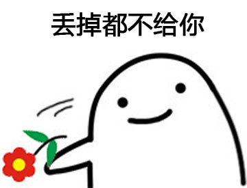 看见这朵花花没套路表情包
