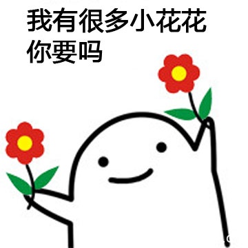 看见这朵花花没套路表情包
