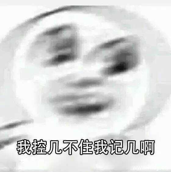 控几不住我记几系列表情包