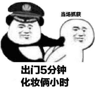 当场抓获系列表情包