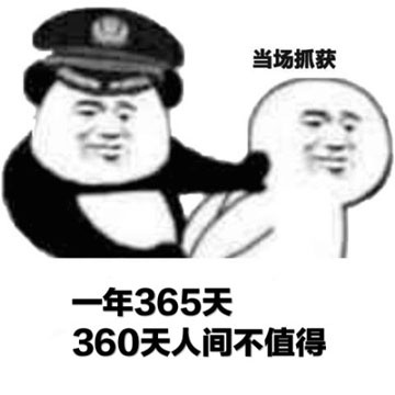 当场抓获系列表情包