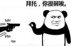 拜托，你很弱唉系列表情包