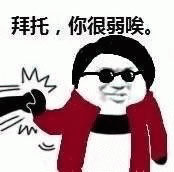 拜托，你很弱唉系列表情包