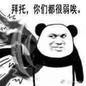 拜托，你很弱唉系列表情包