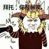 拜托，你很弱唉系列表情包