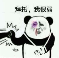 拜托，你很弱唉系列表情包