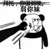 拜托，你很弱唉系列表情包