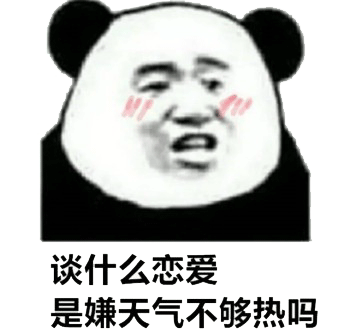 谈什么恋爱， 单身万岁