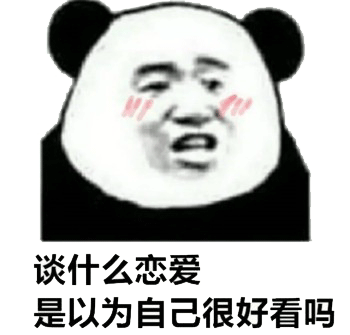 谈什么恋爱， 单身万岁