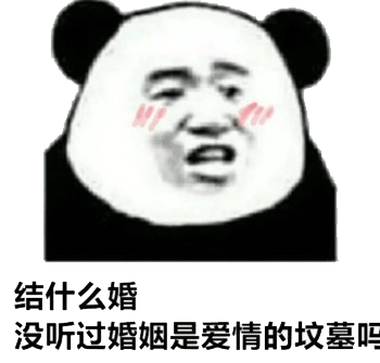 谈什么恋爱， 单身万岁