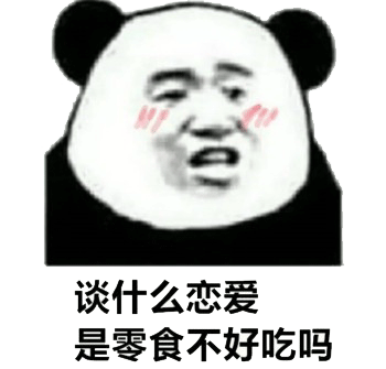 谈什么恋爱， 单身万岁