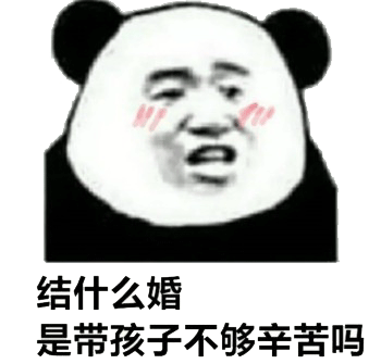 谈什么恋爱， 单身万岁