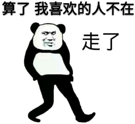 走了，溜了溜了系列表情包