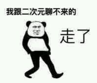 走了，溜了溜了系列表情包