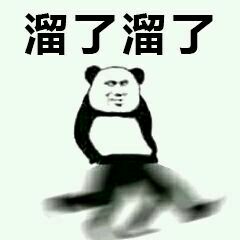 走了，溜了溜了系列表情包