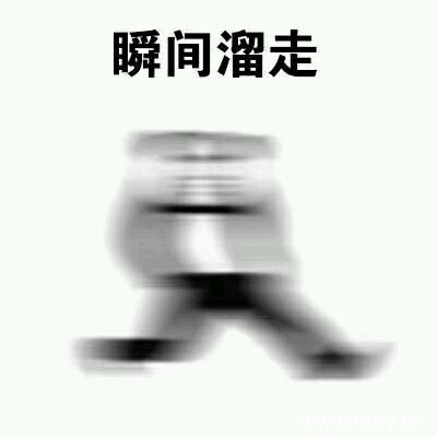 走了，溜了溜了系列表情包