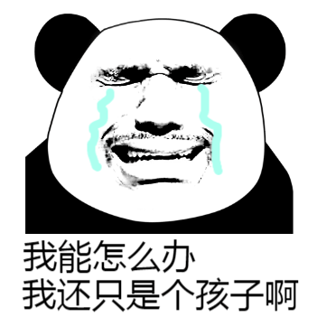 我还只是个孩子啊系列表情包