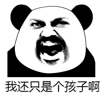 我还只是个孩子啊系列表情包