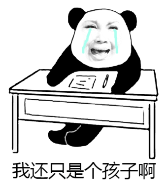 我还只是个孩子啊系列表情包