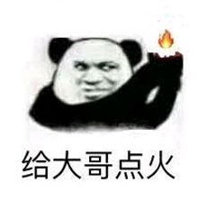 大哥抽烟,大哥喝饮料!一波侍候大佬系列表情包-14 大哥抽烟,大哥喝饮料!一波侍候大佬系列表情包