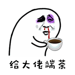 大哥抽烟,大哥喝饮料!一波侍候大佬系列表情包-4 大哥抽烟,大哥喝饮料!一波侍候大佬系列表情包