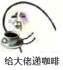 大哥抽烟,大哥喝饮料!一波侍候大佬系列表情包-11 大哥抽烟,大哥喝饮料!一波侍候大佬系列表情包