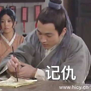 记仇系列表情包（武林外传）