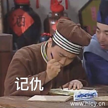 记仇系列表情包（武林外传）