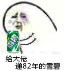 大哥抽烟,大哥喝饮料!一波侍候大佬系列表情包-8 大哥抽烟,大哥喝饮料!一波侍候大佬系列表情包