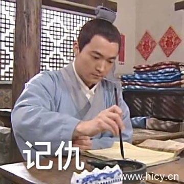 记仇系列表情包（武林外传）