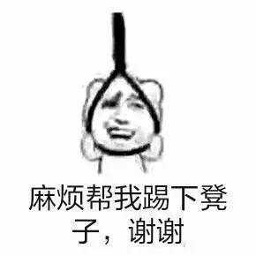 麻烦帮我踢下凳子谢谢系列表情包