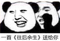 唱一首《往后余生》给你听