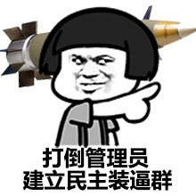 蘑菇头打倒管理员表情包