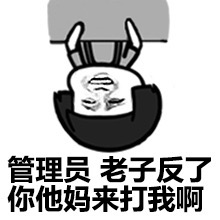 蘑菇头打倒管理员表情包