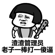 蘑菇头打倒管理员表情包