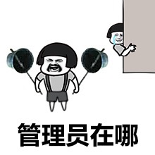 蘑菇头打倒管理员表情包