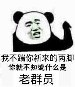 老群员装逼系列表情包
