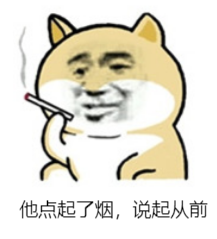 他点起了烟，说起了从前