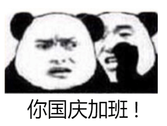 你国庆不放假，国庆加班系列表情包