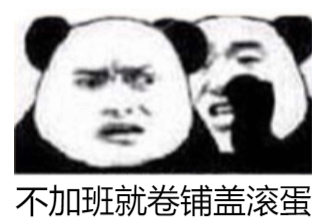 你国庆不放假，国庆加班系列表情包