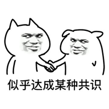 似乎达成某种共识，达成共识系列表情包